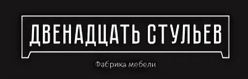 12 стульев 12 стульев