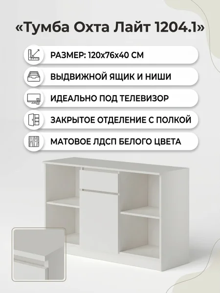 Тумба ТВ 1204.1 Охта белый