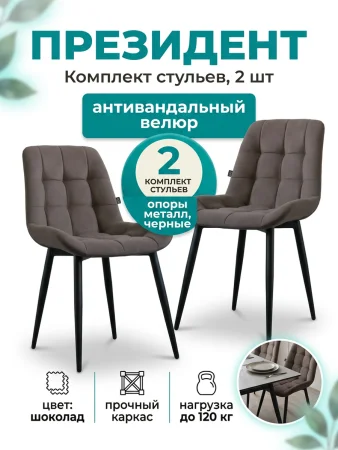 Стул Президент шоколад (2 шт)