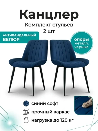 Стул Канцлер синий (2 шт)