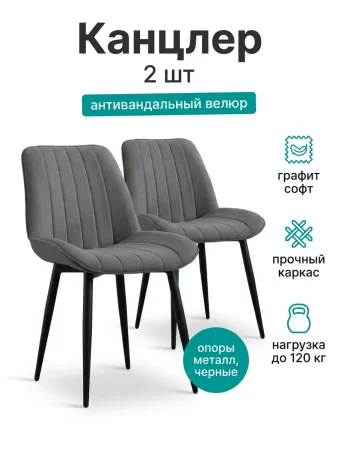 Стул Канцлер графит софт (2 шт)