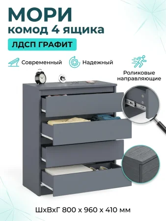 Комод 4 ящика Мори МК 804 графит