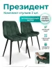 Стул Президент зеленый софт (2 шт)
