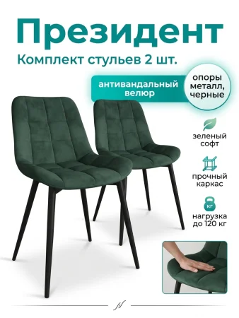 Стул Президент зеленый софт (2 шт)