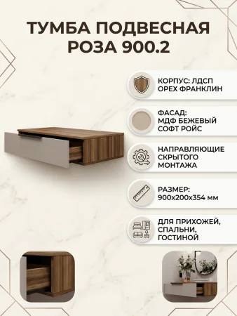 Тумба подвесная Роза 900.2 орех франклин/бежевый скин ройс