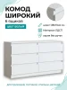 Комод шесть ящиков Мори МК 1386 белый