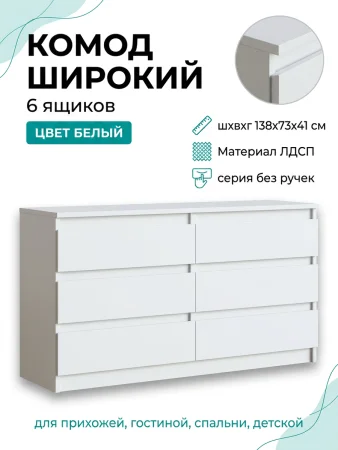 Комод шесть ящиков Мори МК 1386 белый