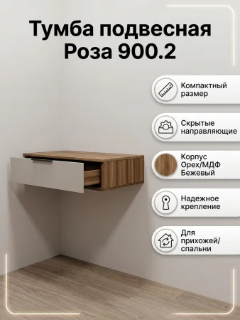 Тумба подвесная Роза 900.2 орех франклин/бежевый скин ройс