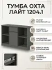 Тумба ТВ 1204.1 Охта графит