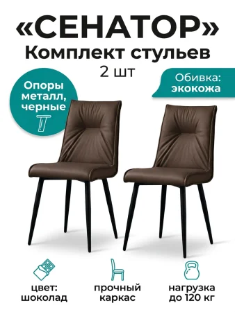 Стул Сенатор шоколад экокожа (2 шт)