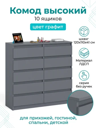 Комод Мори МК 1200.10 графит (10 ящиков)