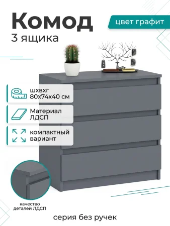 Комод 3 ящика Мори МК 803 графит