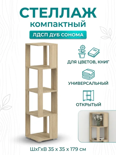 Стеллаж СВК дуб сонома