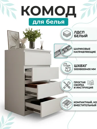 Комод 4 ящика 500 белый