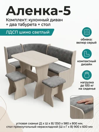 Комплект Аленка 5 ясень шимо светлый/велюр серый