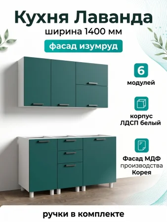 Кухонный гарнитур Лаванда 1,4 изумруд