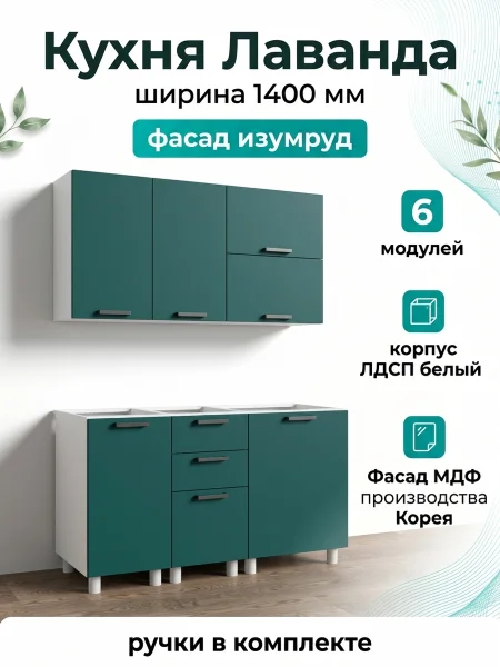 Кухонный гарнитур Лаванда 1,4 изумруд