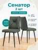 Стул Сенатор олива экокожа (2 шт)