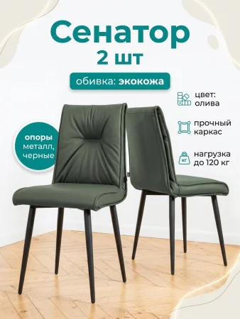 Стул Сенатор олива экокожа (2 шт)