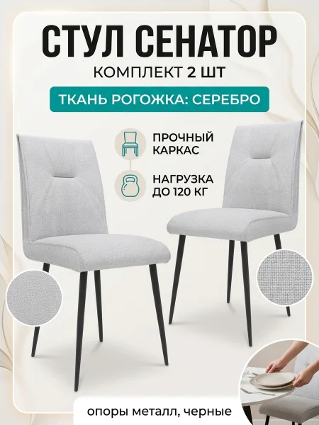 Стул Сенатор серебро рогожка (2 шт)
