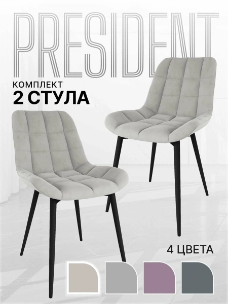 Стул Президент бежевый софт (2 шт) Стул Президент бежевый софт (2 шт)