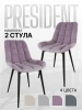 Стул Президент пудра (2 шт)