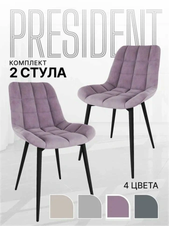 Стул Президент пудра (2 шт)
