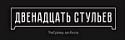 12 стульев 12 стульев
